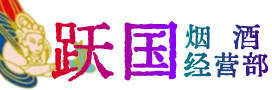 太原晋源区烟酒回收:茅台酒,酒瓶,洋酒,名酒,冬虫夏草,老酒,太原晋源区跃国烟酒经营部