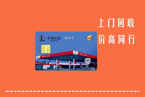 太原晋源区回收加油卡
