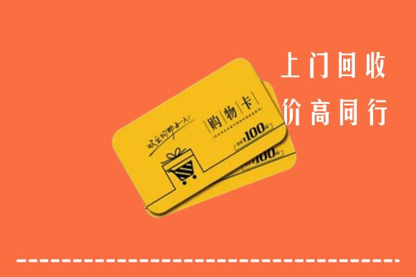 太原晋源区高价回收购物卡